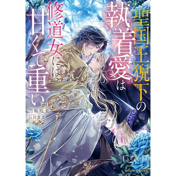 Amazon.co.jp: 黒薔薇の呪いと王家の鎖 虐げられた王女は偏屈な魔術師